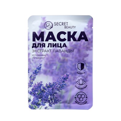 Маска тканевая увлажняющая для лица «Secret Beauty» с экстрактом лаванды, набор 10 шт