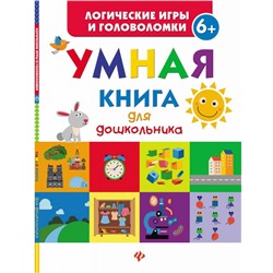 Уценка. Умная книга для дошкольника