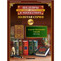 ШМЛ№89 М.Горький Детство. Шедевры Мировой Литературы