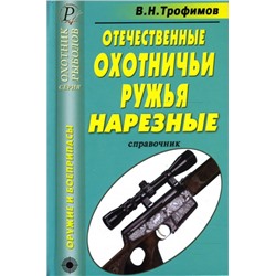 Уценка. В. Трофимов: Отечественные охотничьи ружья. Нарезные. Справочник