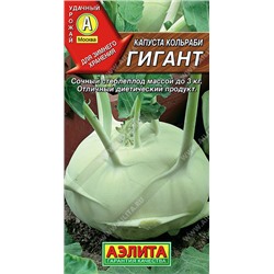 0489 Капуста кольраби Гигант 0,3 г