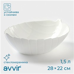 Салатник Avvir «Лист», 1,8 л, 28×22×8,5 см, стеклокерамика, цвет белый