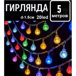 Гирлянда 5м.20led.,d-1.5см.220V,прозрачный провод,соединение между собой ,шарики разноцветное свечение