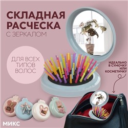 Расчёска массажная «Мягкие зверята», складная, с зеркалом, d = 7,5 см, рисунок МИКС