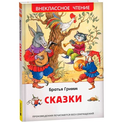 Книга 978-5-353-10874-0 Братья Гримм. Сказки (ВЧ) в Екатеринбурге