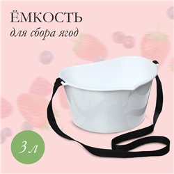 Ёмкость для сбора ягод, 3 л, белая