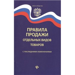 Уценка. Правила продажи отдельных видов товаров с последними зменениями (-24907-9)