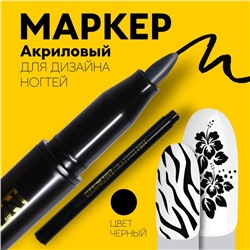 Маркер для дизайна ногтей, акриловый, 13,5 см, цвет чёрный