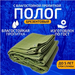 Брезент, 2,5 × 2 м, с влагостойкой пропиткой, плотность 400 г/м², люверсы шаг 0,5 м