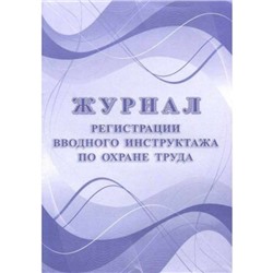 Журнал регистрации вводного инструктажа по охране труда КЖ-1554 Торговый дом "Учитель-Канц"