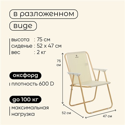 Кресло складное, 47 х 52 х 75 см, до 100 кг, цвет бежевый