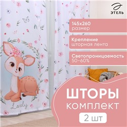 Комплект штор Этель Lovely 145*260 см-2 шт, 100% п/э, 140 г/м2