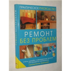 Уценка: Ремонт без проблем : стиль, дизайн, современные техники, инструменты, материалы. Практич. рук-во