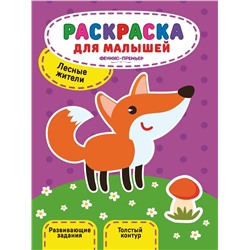 Уценка. Юлия Разумовская: Лесные жители. Книжка-раскраска (-31481-4)