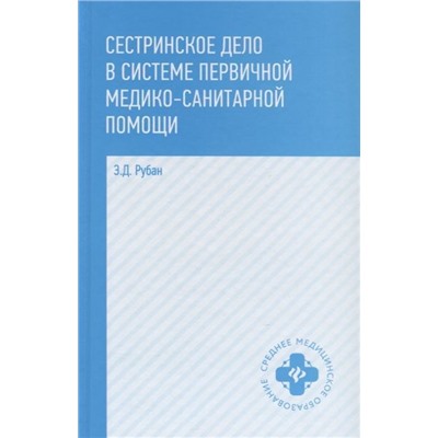 Уценка. Сестринское дело в системе первичной медико-санитарной помощи. Учебное пособие (-26735-6)