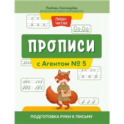 Уценка. Прописи с Агентом № 5. Подготовка руки к письму