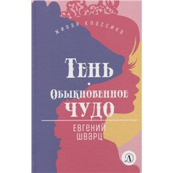 Уценка. ЖК Шварц. Тень. Обыкновенное чудо