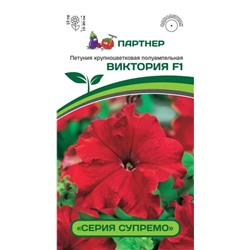 3207 Петуния серия "Супремо" ВИКТОРИЯ F1 / крупноцветковая полуампельная 5шт