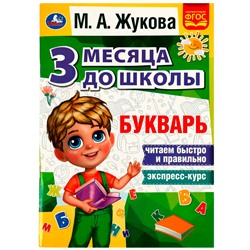 Книга Умка 9785506080565 Букварь 3 месяца до школы. М.А.Жукова в Екатеринбурге