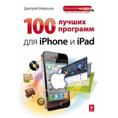 Уценка. Дмитрий Миронов: 100 лучших программ для iPhone и iPad