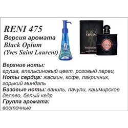 № 475 RENI (L)
