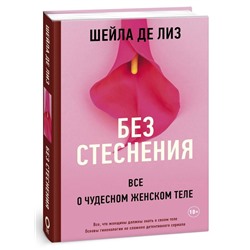 Без стеснения. Все о чудесном женском теле