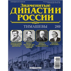 Журнал Знаменитые династии России 289. Тимашевы