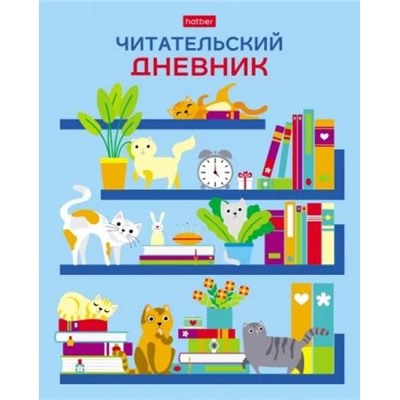 Тетрадь для записей А5 24л. "Читательский дневник-На книжных полках" (080051) 29311 Хатбер