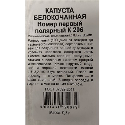 Капуста б/к  Номер первый Полярный К206 ч/б (Код: 92774)