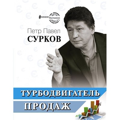 Уценка. Павел Сурков: Турбодвигатель продаж