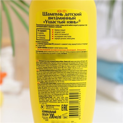 Детский шампунь Ушастый нянь «Витаминный», с облепихой и пантенолом, 200 мл