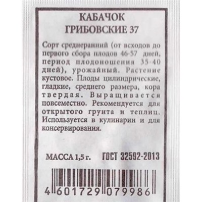 Кабачок  Грибовские 37 ч/б (Код: 80983)