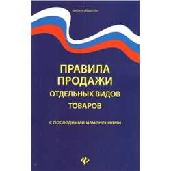 Уценка. Правила продажи отдельных видов товаров (-31275-9)