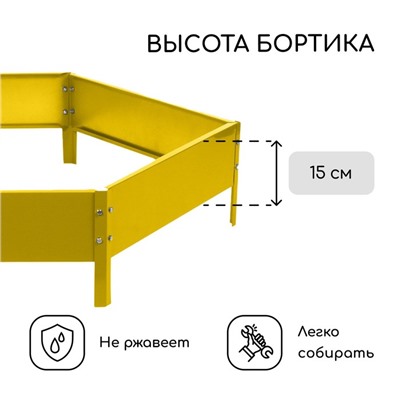 Клумба оцинкованная, d = 140 см, высота бортика 15 см, жёлтая, Greengo