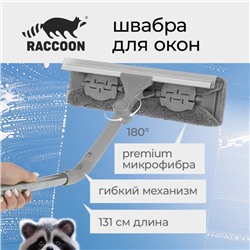 Щётка для окон с гибким механизмом Raccoon, поворот насадки 180°, телескопический черенок, длина 131 см, насадка из микрофибры 31×6,5 см