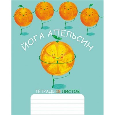 Тетрадь  18л клетка "Апельсиновая йога" (083170) Хатбер