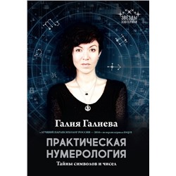 Уценка. Галия Галиева: Практическая нумерология. Тайны символов и чисел