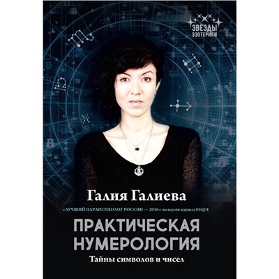 Уценка. Галия Галиева: Практическая нумерология. Тайны символов и чисел