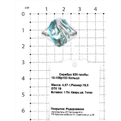 Кольцо из серебра с пл.кварцем цв.топаз родированное 925 пробы 10-106р103