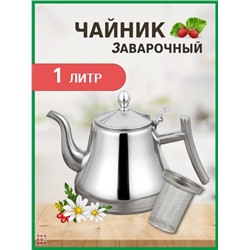 SALE Чайник-кофейник заварочный из нержавеющей стали Classy Pot, 1л