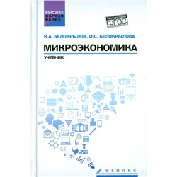 Уценка. Микроэкономика. Учебник. Гриф УМО вузов России