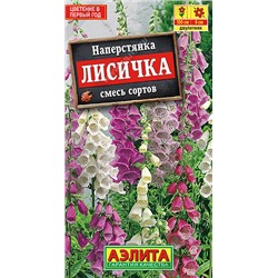 1634 Наперстянка Лисичка, смесь сортов 0,2 г