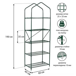 Парник-стеллаж, 5 полок, 190 × 65 × 40 см, металлический каркас d = 16 мм, чехол плёнка 100 мкм