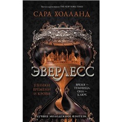 Уценка. Сара Холланд: Эверлесс. Узники времени и крови