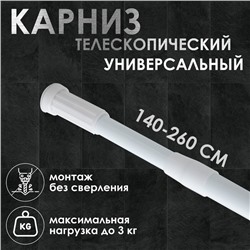 Карниз для ванной комнаты телескопический Доляна, 140-260 см, цвет белый