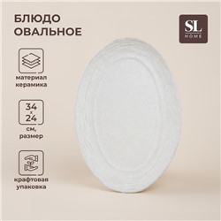 Блюдо для подачи SL Home «Арена Бланка», 34×24 см, цвет белый