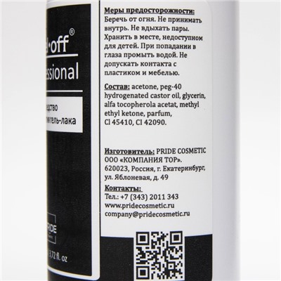 Средство для снятия гель-лака Gel-off Professional, 110 мл