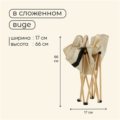 Кресло складное 65 х 58 х 66 см, до 120 кг, цвет бежевый