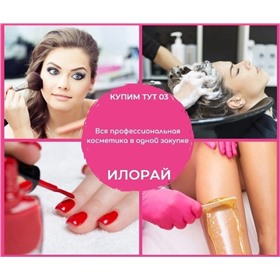 ILorai Professional -косметика от ведущих производителей индустрии красоты!