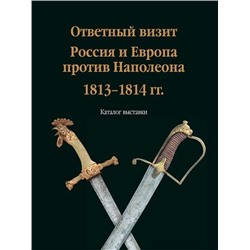 Уценка. Олег Леонов: Ответный визит. Россия и Европа против Наполеона. 1813-1814 гг." (каталог выставки)